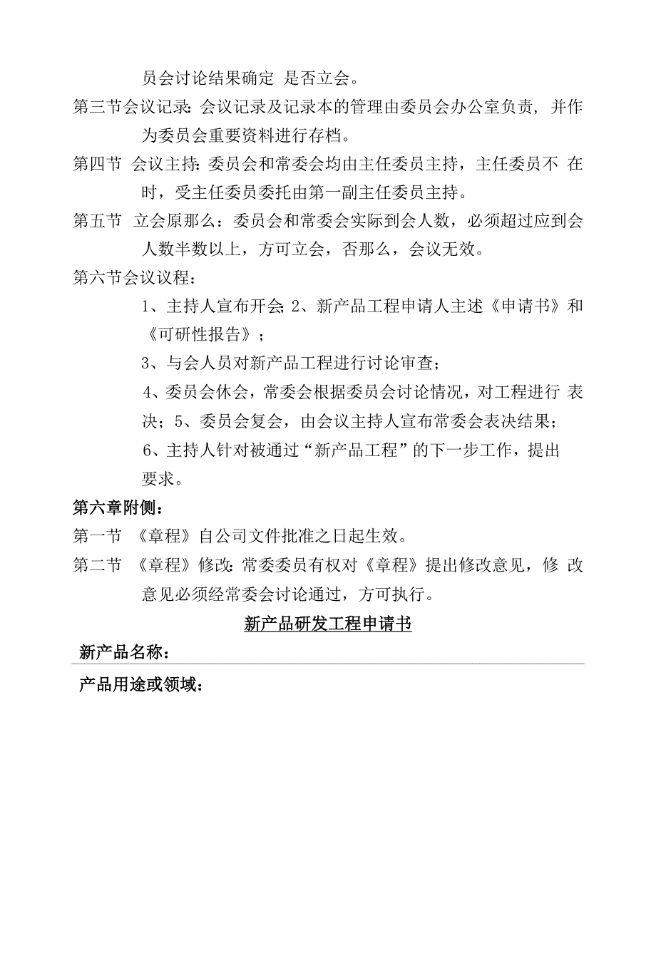 食品厂新产品项目审查委员会章程.docx_第3页