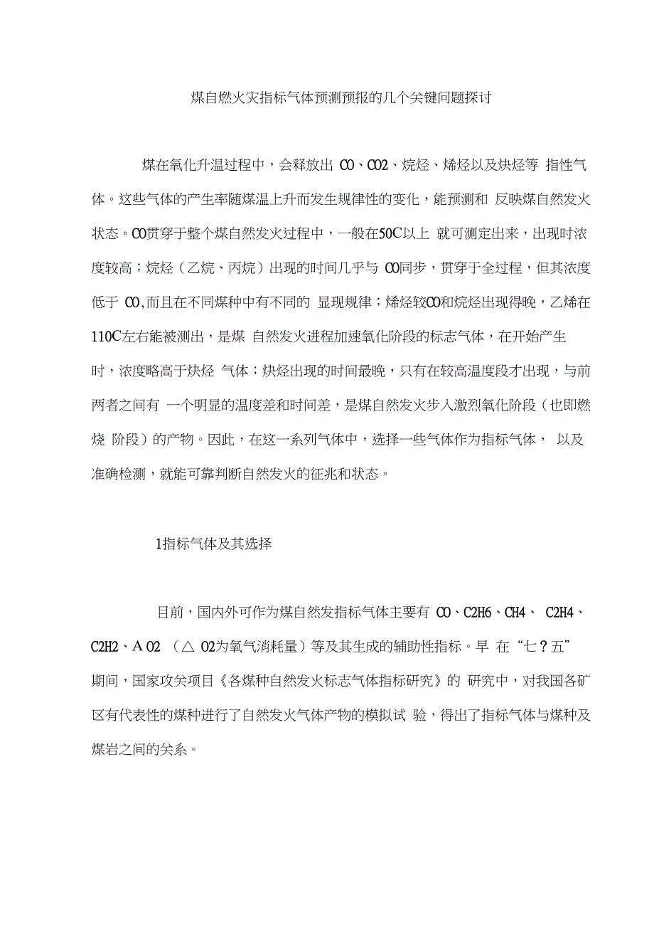 煤自燃火灾指标气体预测预报的几个关键问题探讨._第1页