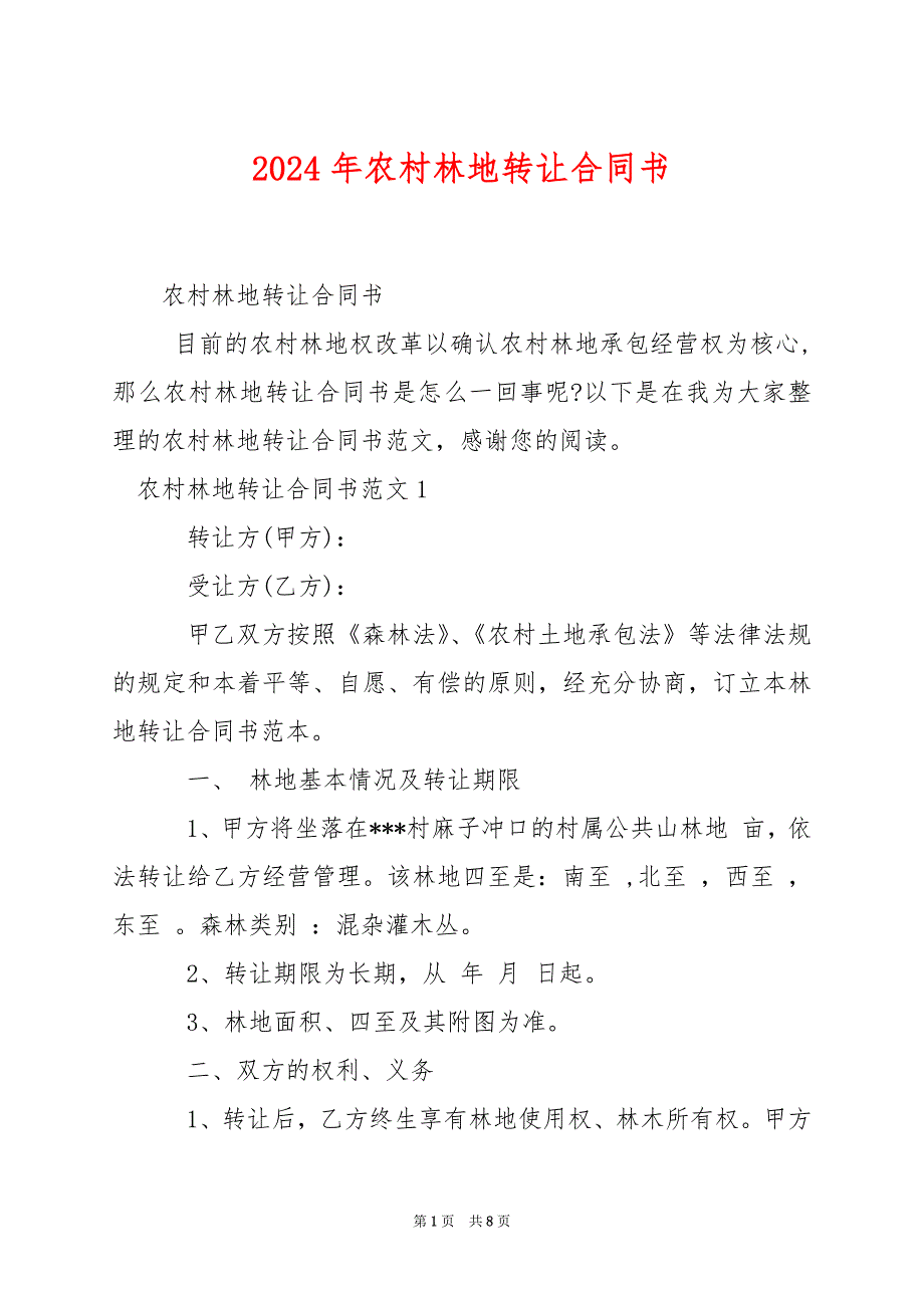 2024年农村林地转让合同书_第1页