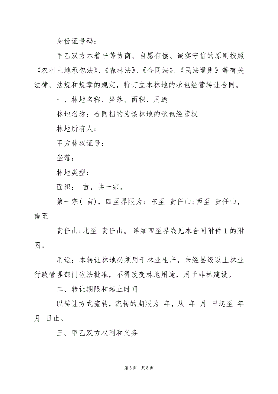 2024年农村林地转让合同书_第3页