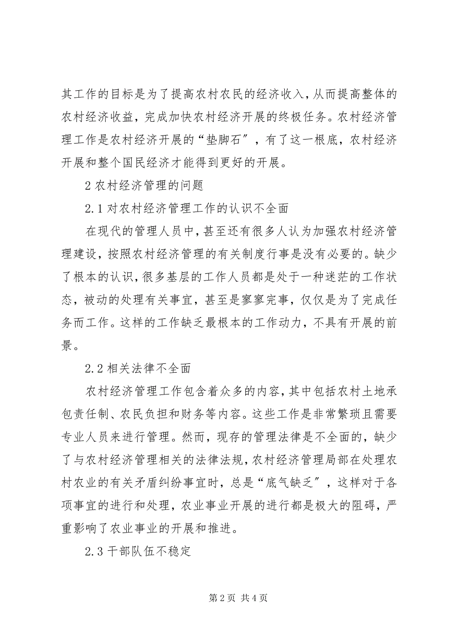 2023年农村经济管理的现状及其策略.docx_第2页