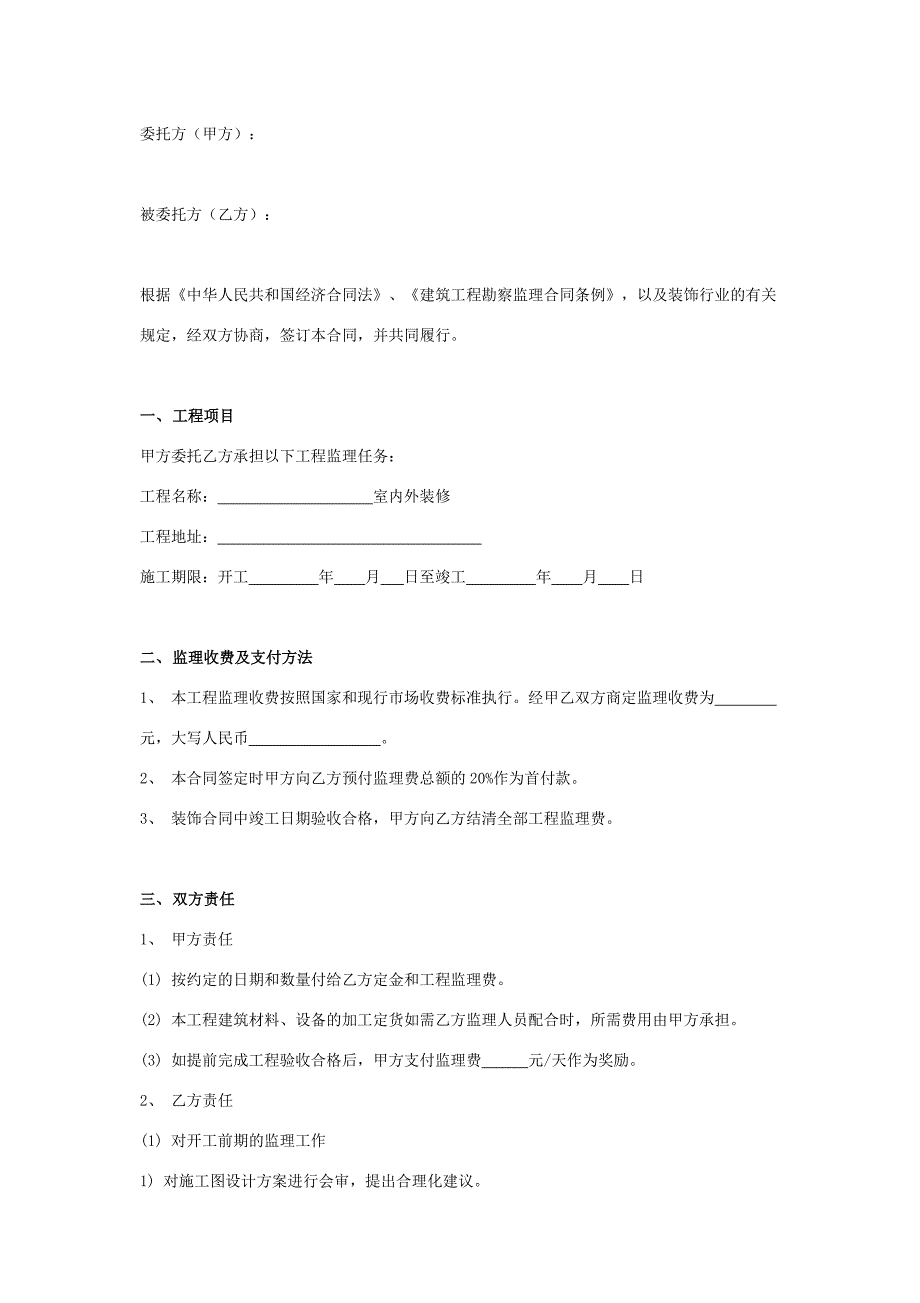 装修工程监理合同协议书范本_第2页