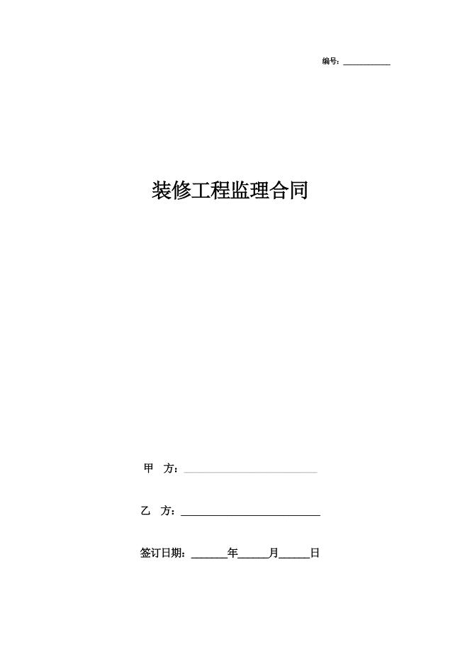 装修工程监理合同协议书范本