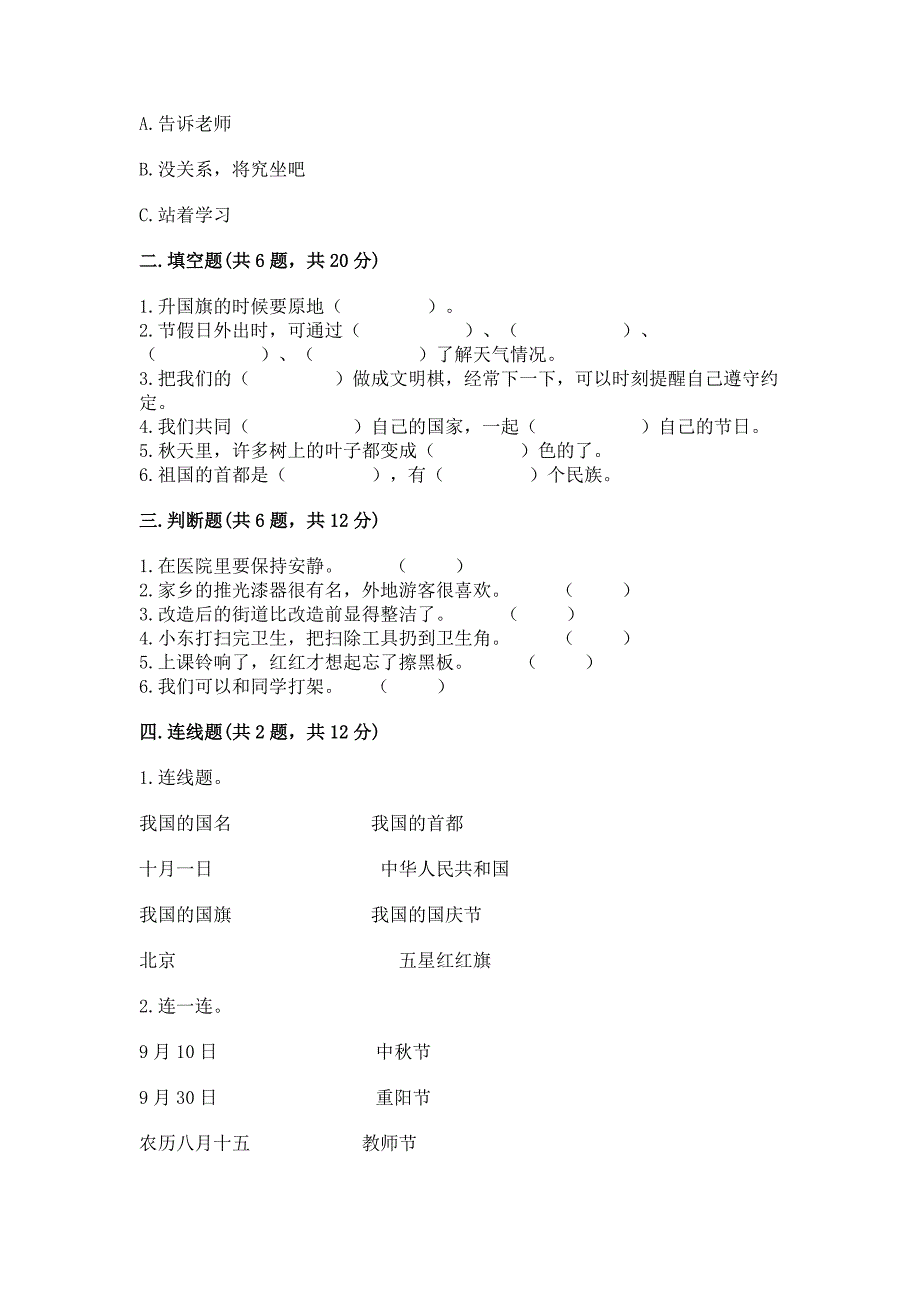 新部编版小学二年级上册道德与法治期末测试卷下载.docx_第2页