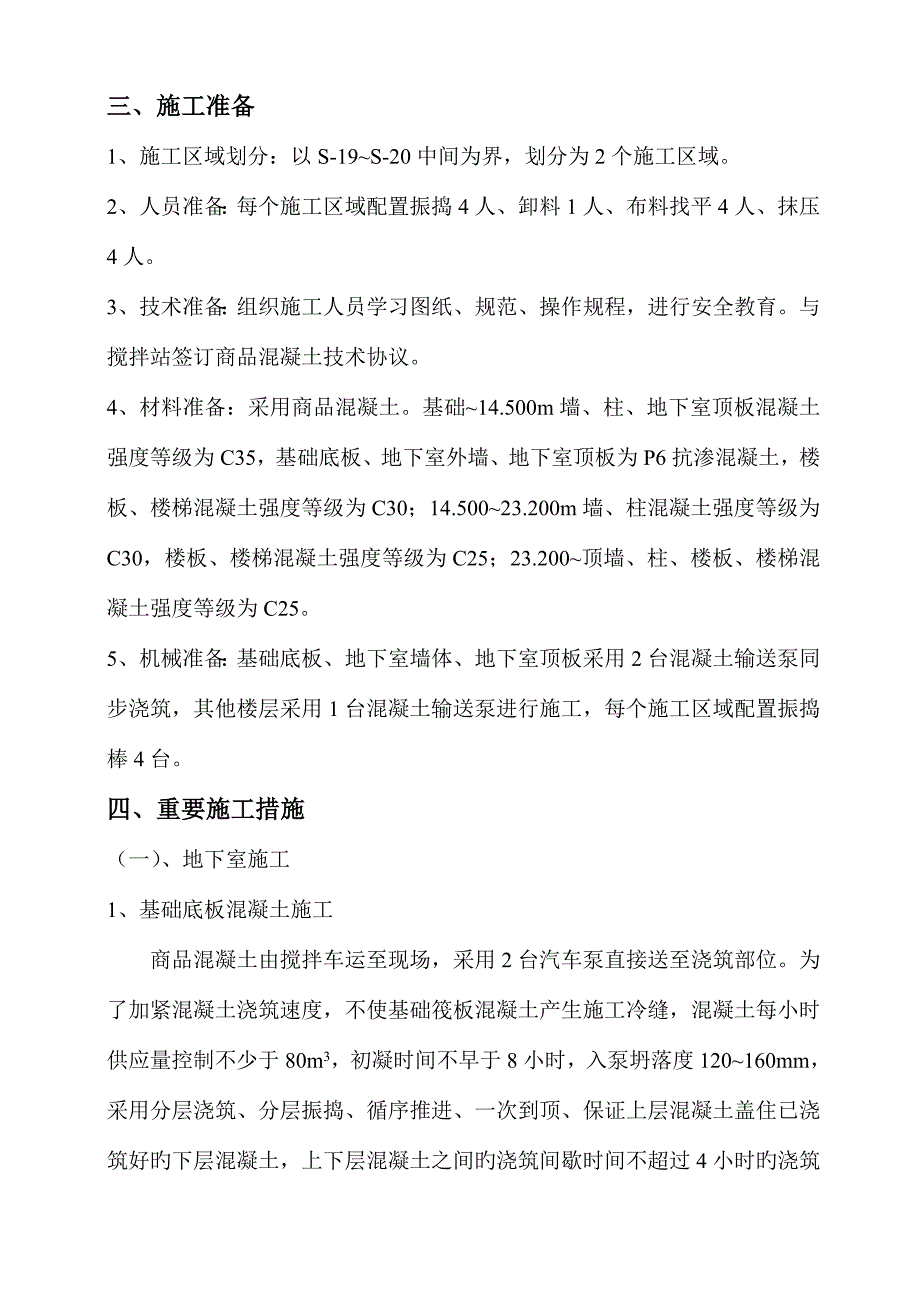 现浇结构混凝土施工方案.doc_第2页