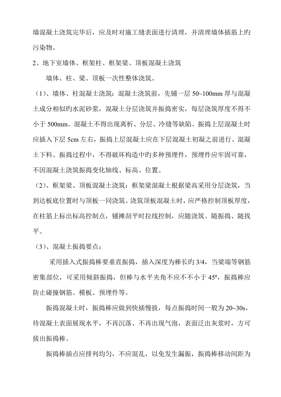 现浇结构混凝土施工方案.doc_第4页