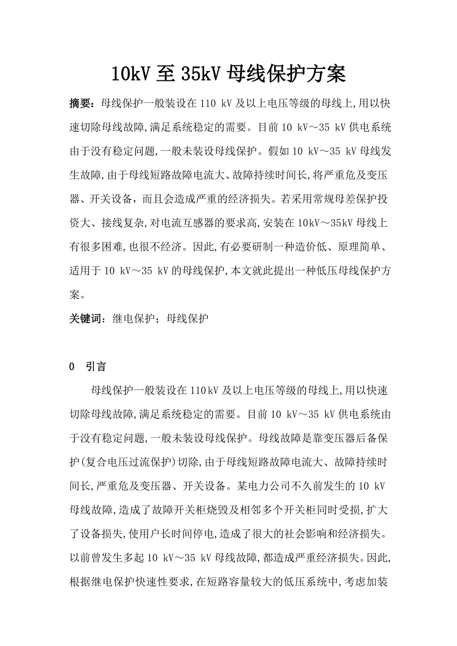 10kV至35kV母线保护方案.doc_第1页