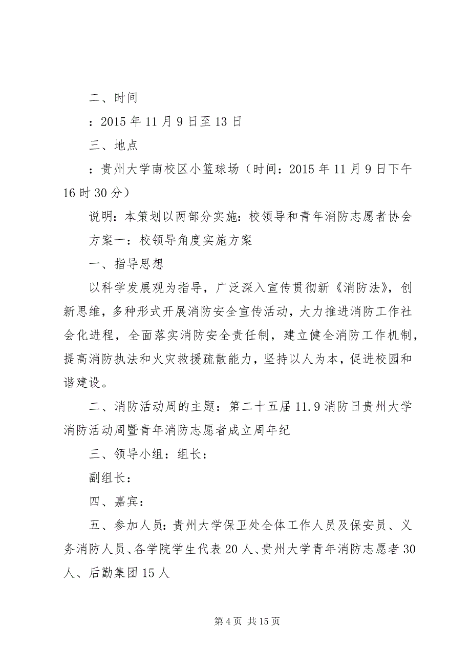 2023年大学消防宣传日活动方案最新篇.docx_第4页