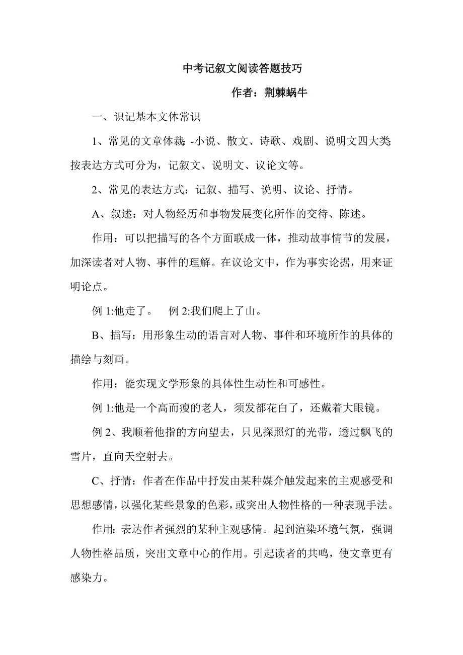 中考记叙文答题技巧精华版.doc_第1页