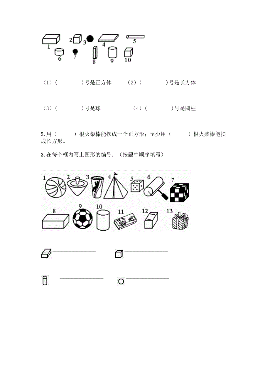 北师大版一年级上册数学第六单元-认识图形-测试卷附参考答案【达标题】.docx_第3页