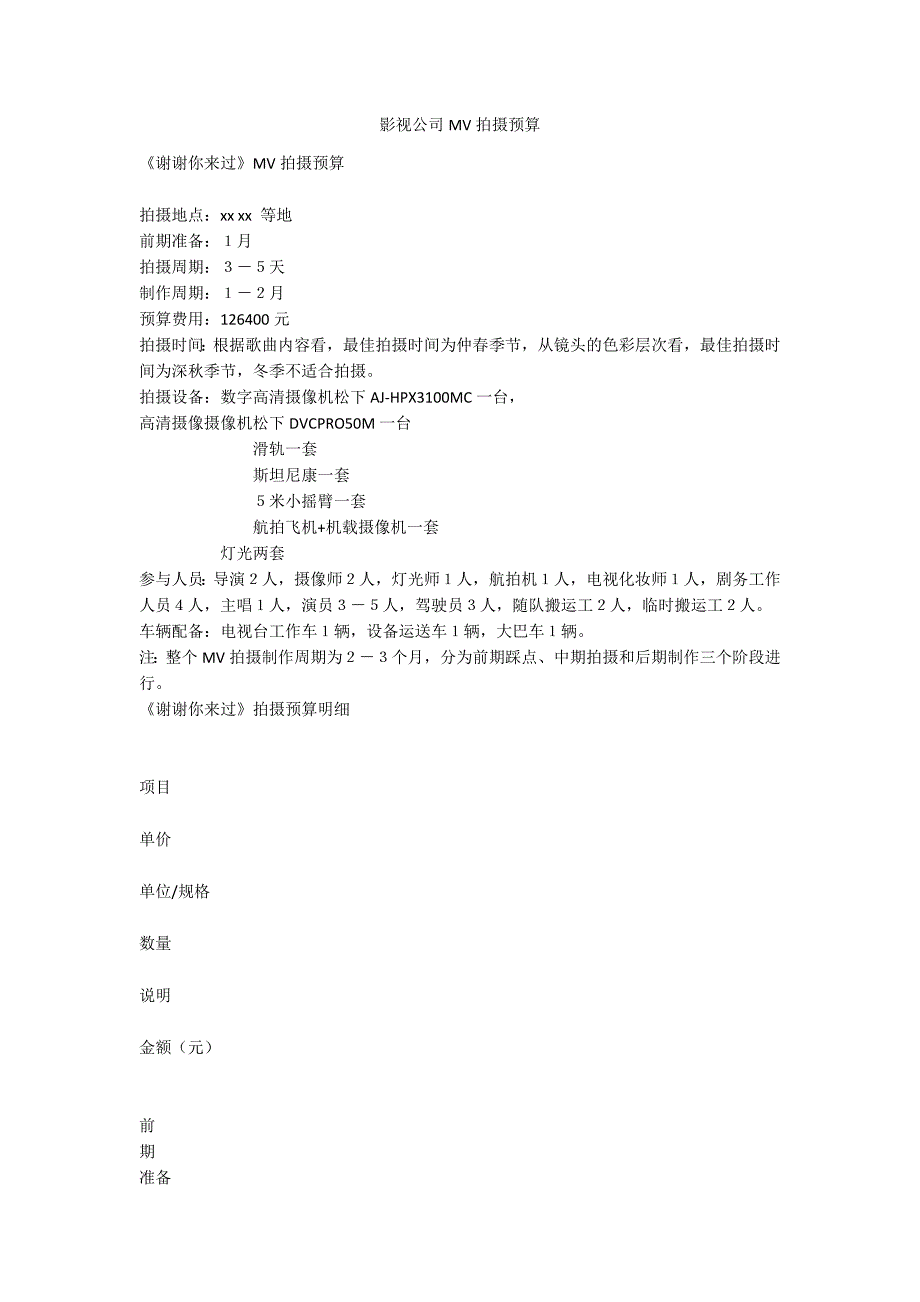 影视公司MV拍摄预算.docx_第1页
