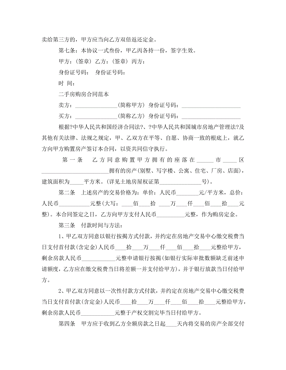 2023年二手房个人购房合同范本.doc_第4页