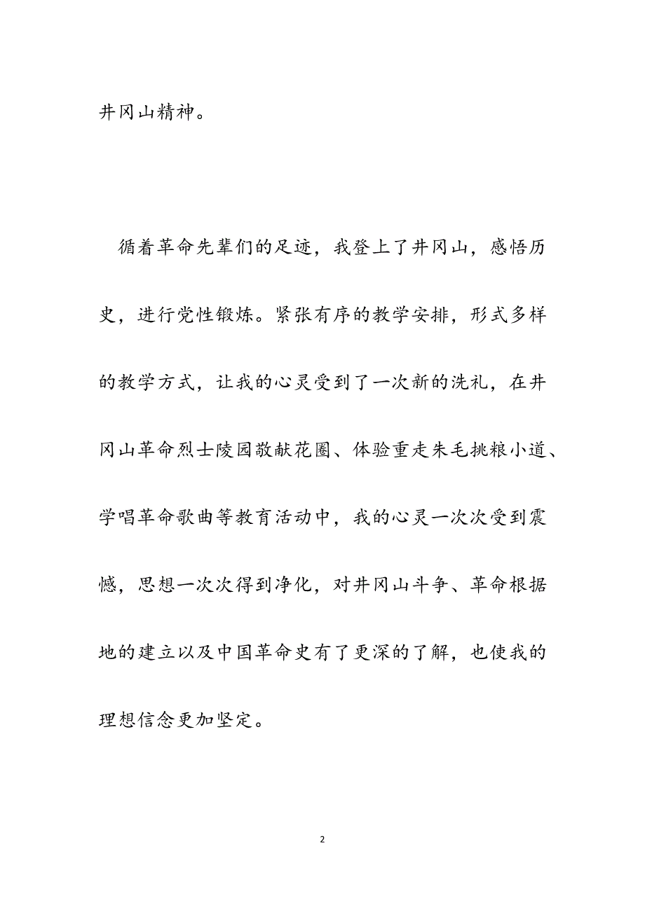 2023年组工干部井冈山学习心得体会.docx_第2页