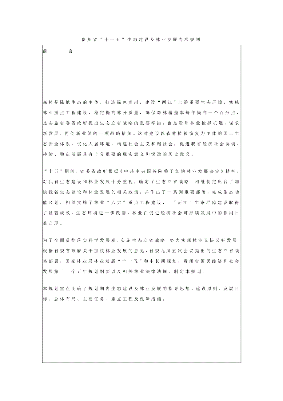 贵州省“十一五”生态建设及林业发展专项规划.doc_第1页