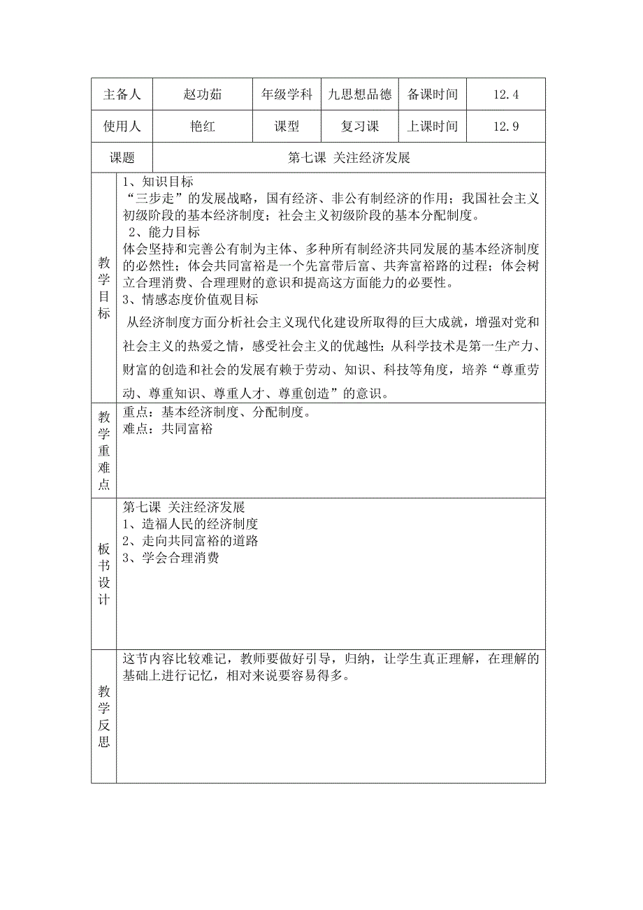 九年级思想品德第7课复习教案.doc_第1页