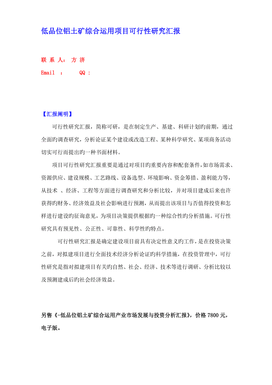 低品位铝土矿综合利用项目可行性研究报告.doc_第1页