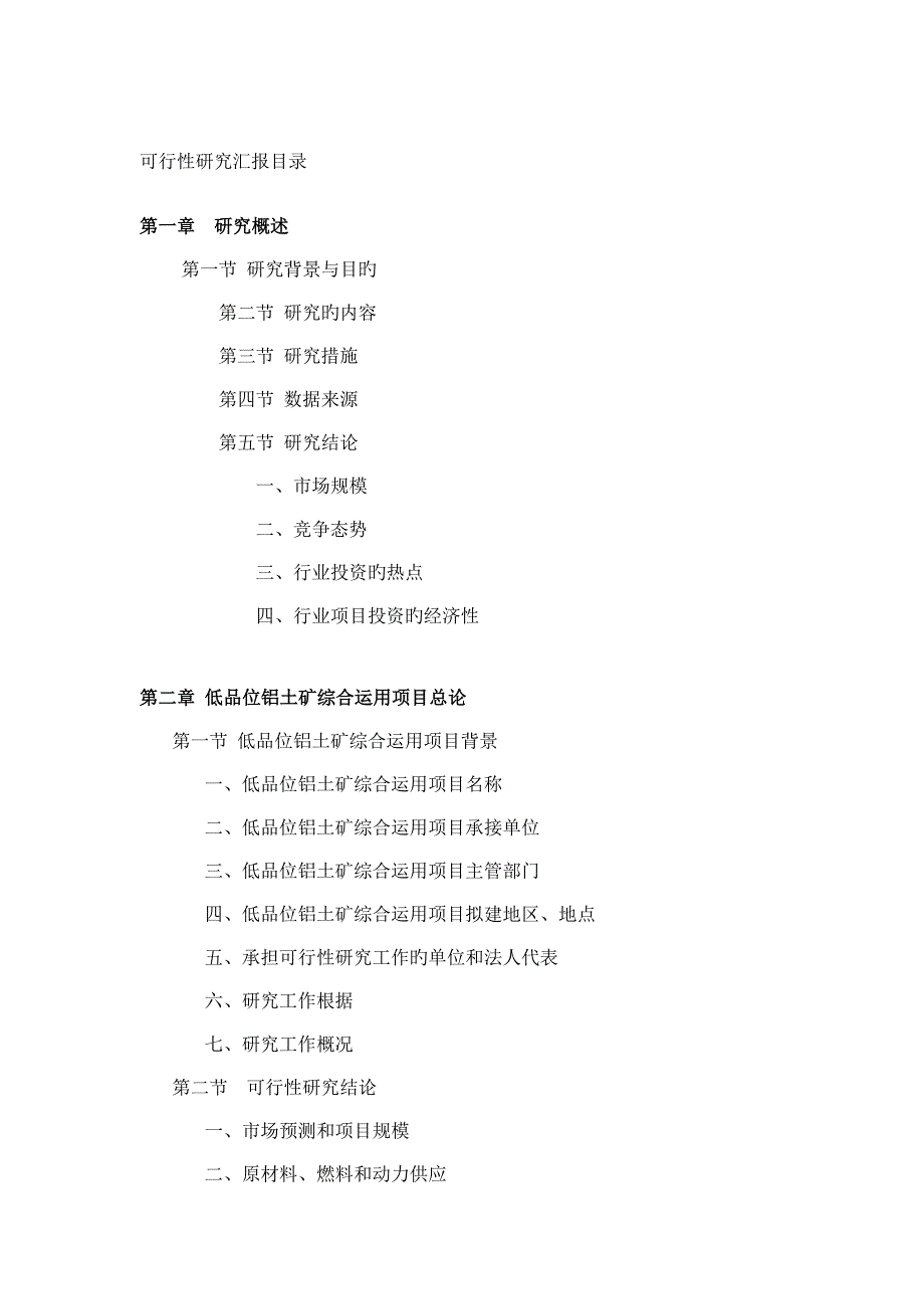 低品位铝土矿综合利用项目可行性研究报告.doc_第2页