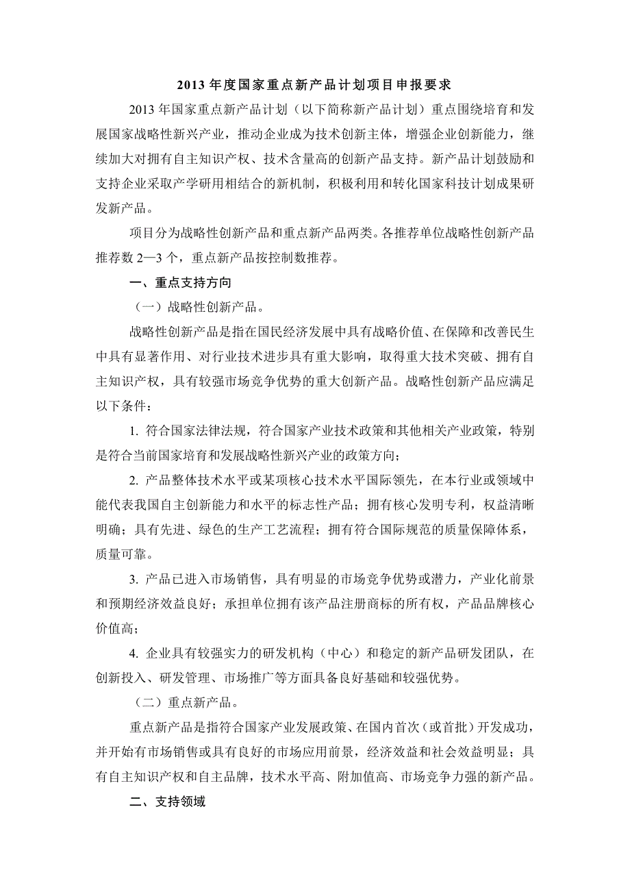 2013年度国家重点新产品计划项目要求1.doc_第1页