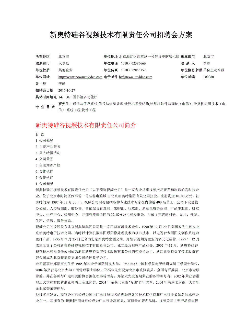 硅谷视频技术有限责任公司招聘会方案.doc_第1页