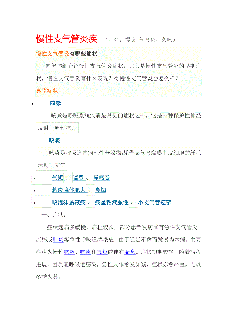 慢性支气管炎疾病.doc_第1页