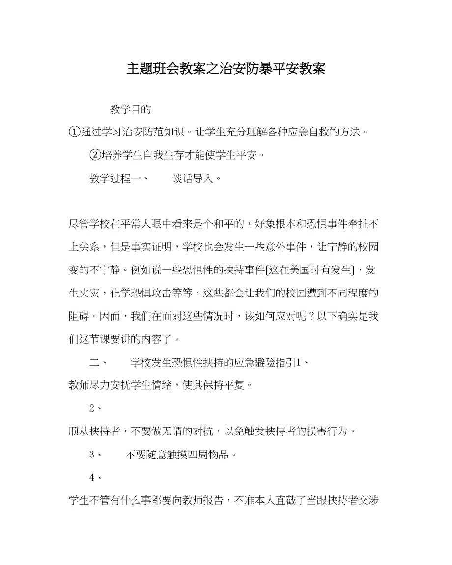 2023年主题班会教案治安防暴安全教案.docx_第1页