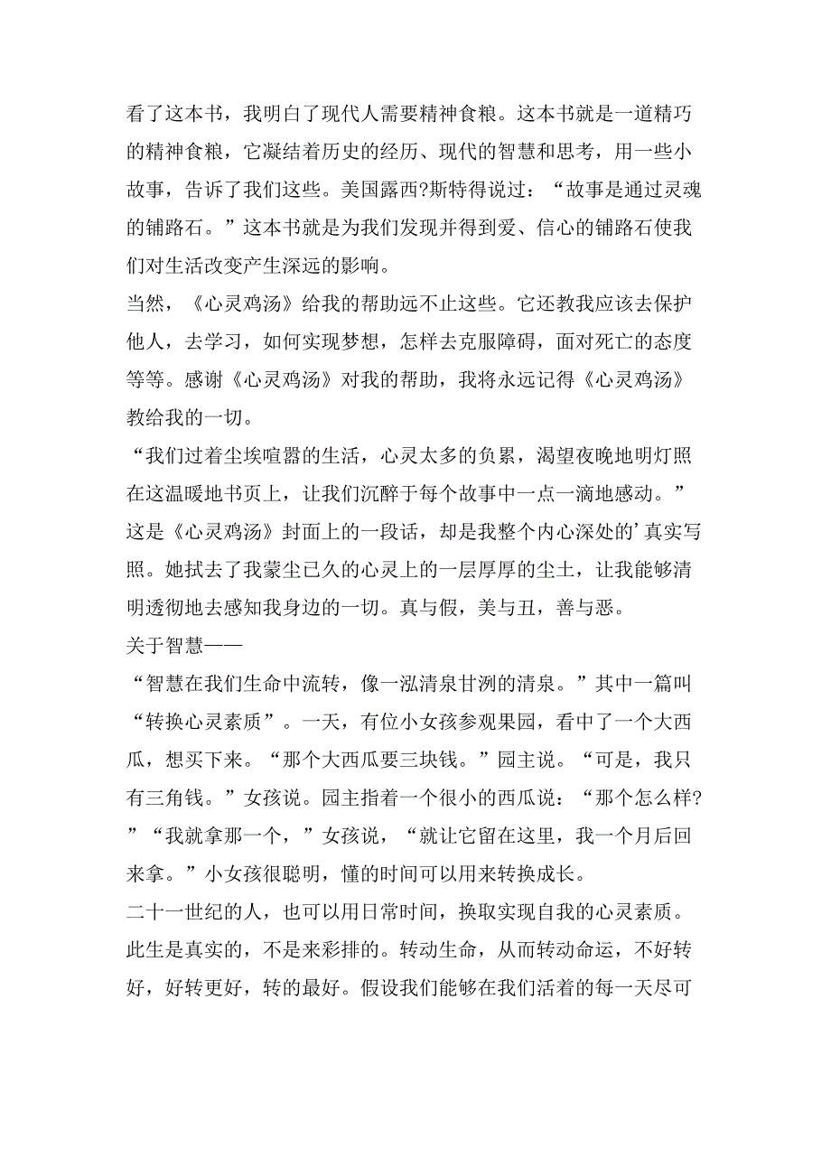 心灵鸡汤读后感100字.doc_第3页