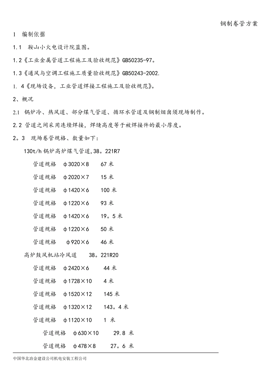 钢制卷管方案.doc_第1页