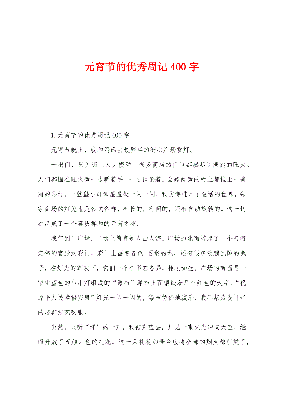 元宵节的优秀周记400字.docx_第1页