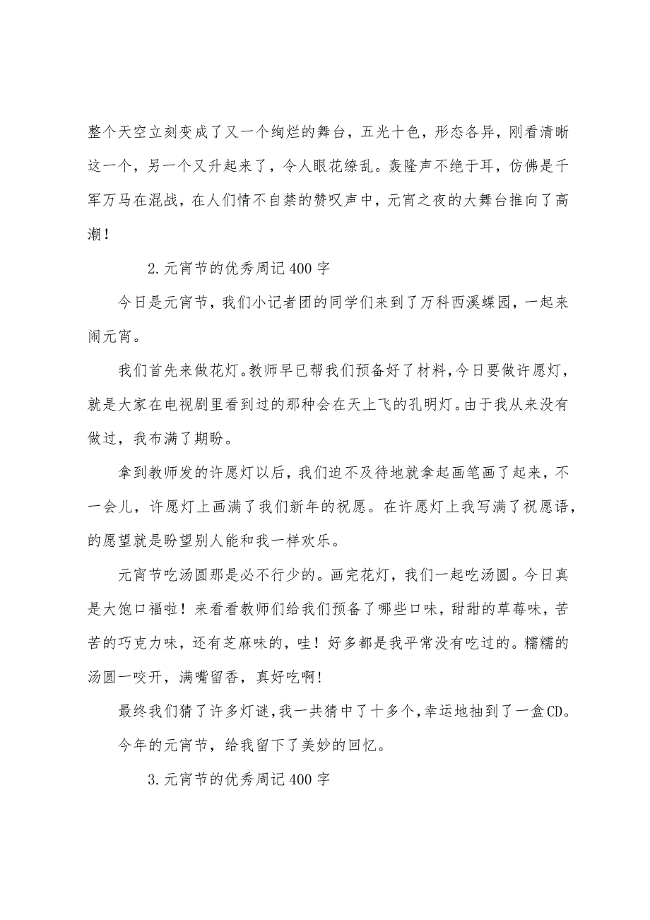 元宵节的优秀周记400字.docx_第2页