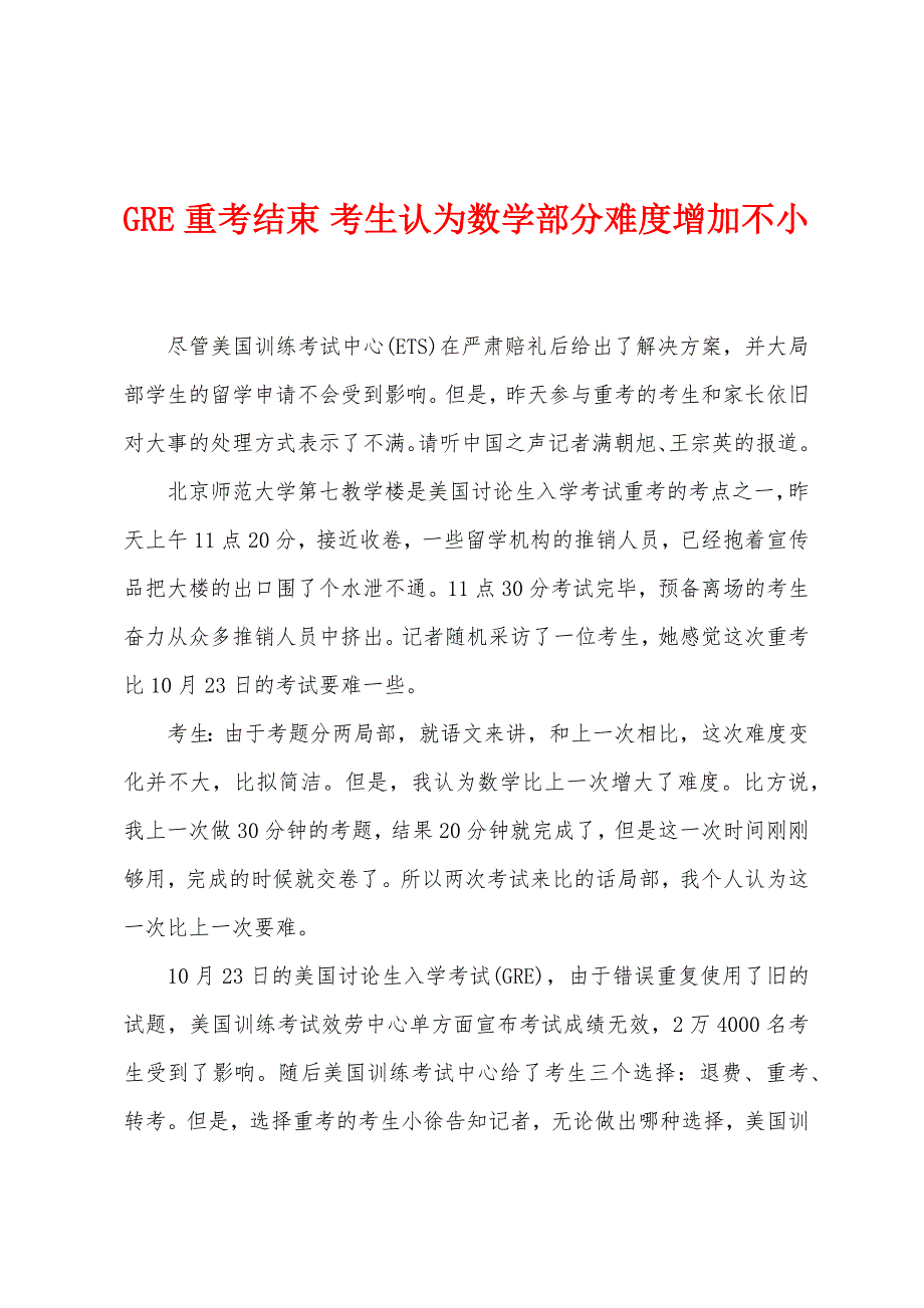 GRE重考结束考生认为数学部分难度增加不小.docx_第1页