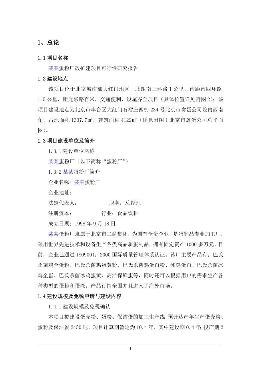 某某蛋粉厂改扩建项目谋划建议书.doc_第5页