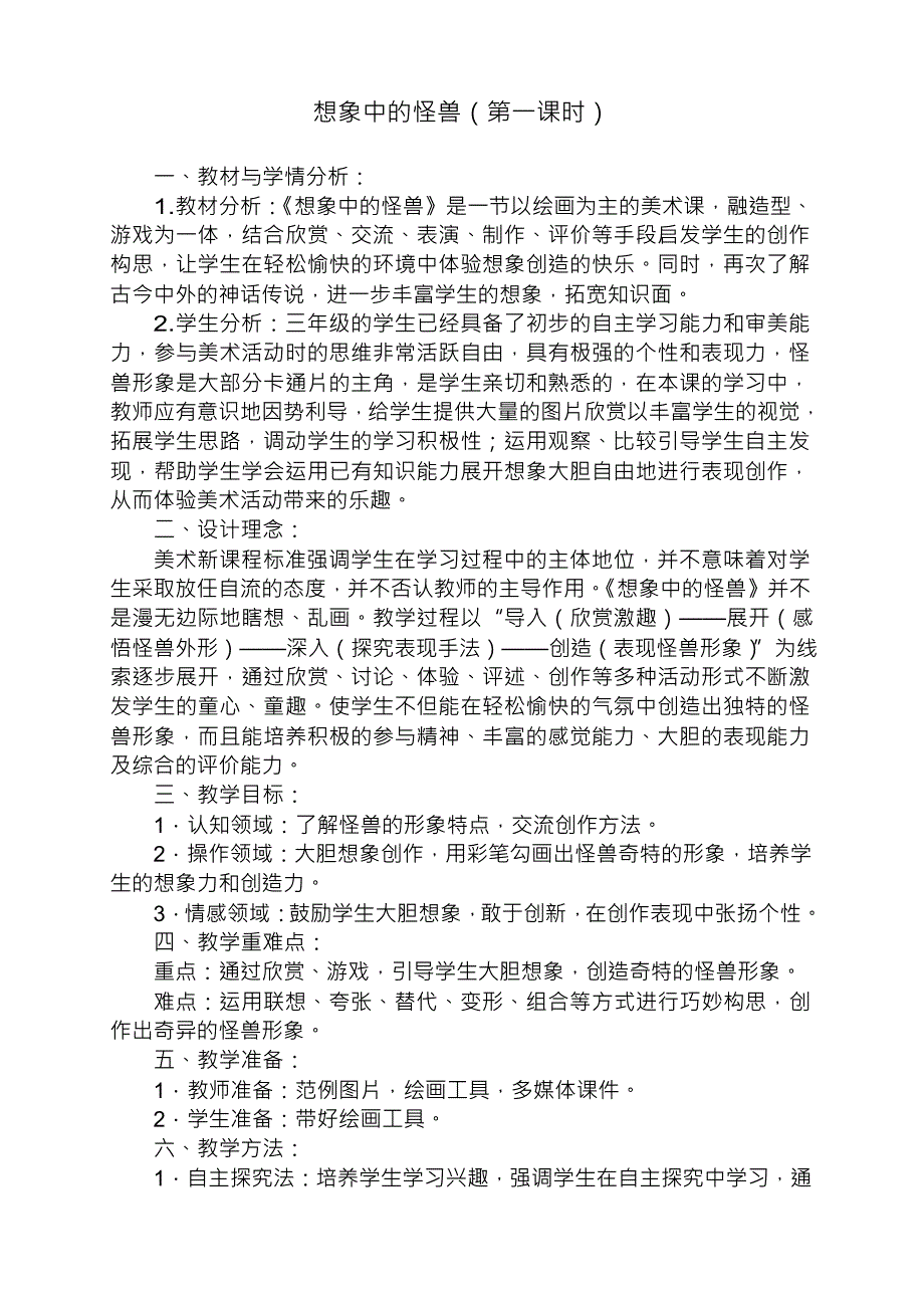 《想象中的怪兽》教学设计.doc_第1页