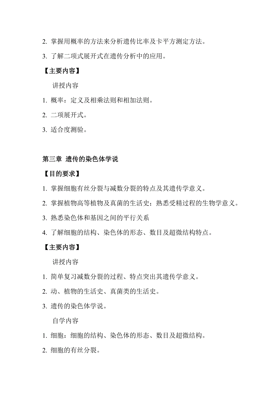 生物多样性产生的遗传学原理教案.doc_第4页