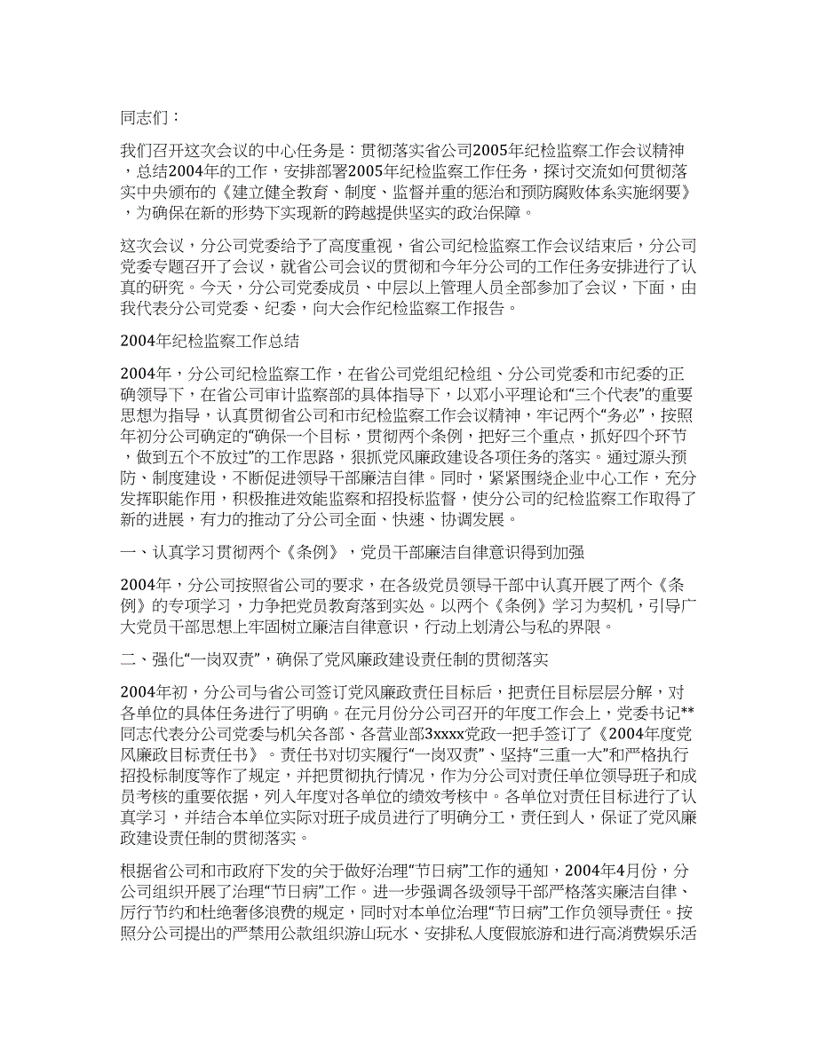 在通信公司纪检监察会议上的讲话党建党委.docx_第1页