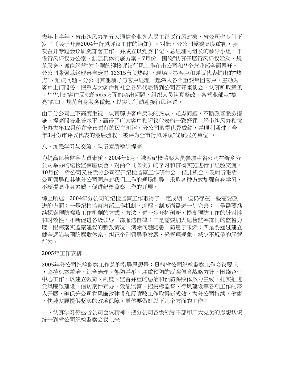 在通信公司纪检监察会议上的讲话党建党委.docx_第4页