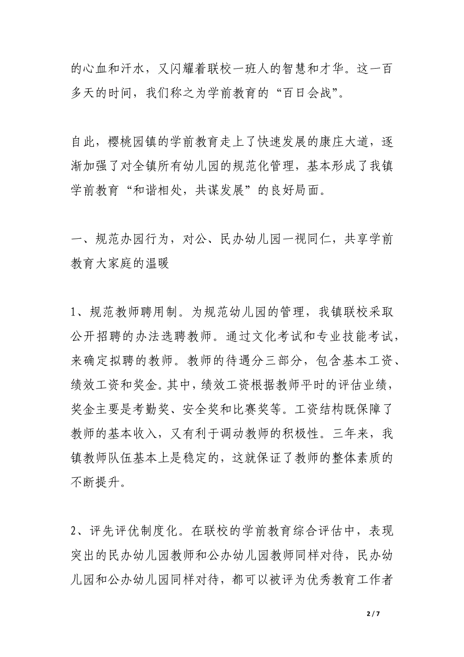 公民办幼儿园和谐相处  齐心协力共谋发展幼儿园品牌建设.docx_第2页