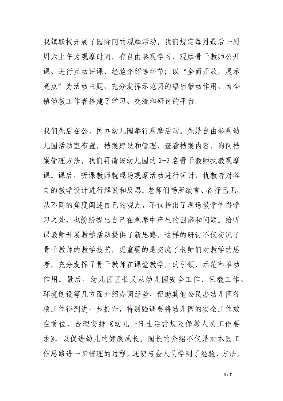 公民办幼儿园和谐相处  齐心协力共谋发展幼儿园品牌建设.docx_第4页