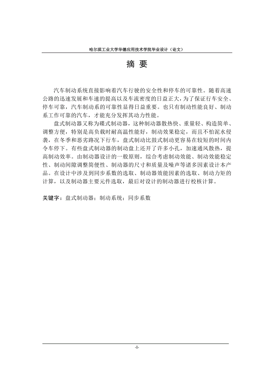 【毕业论文】[奥迪A8]盘式制动器制动系设计【2014年汽车机械专业答辩资料】_第1页