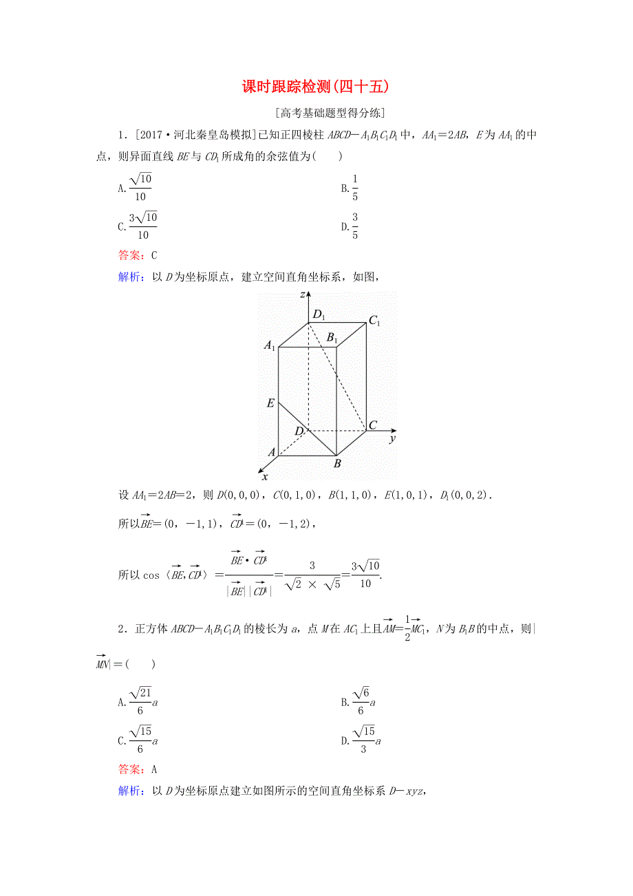 （课标通用）高考数学一轮复习 课时跟踪检测45 理-人教版高三全册数学试题_第1页