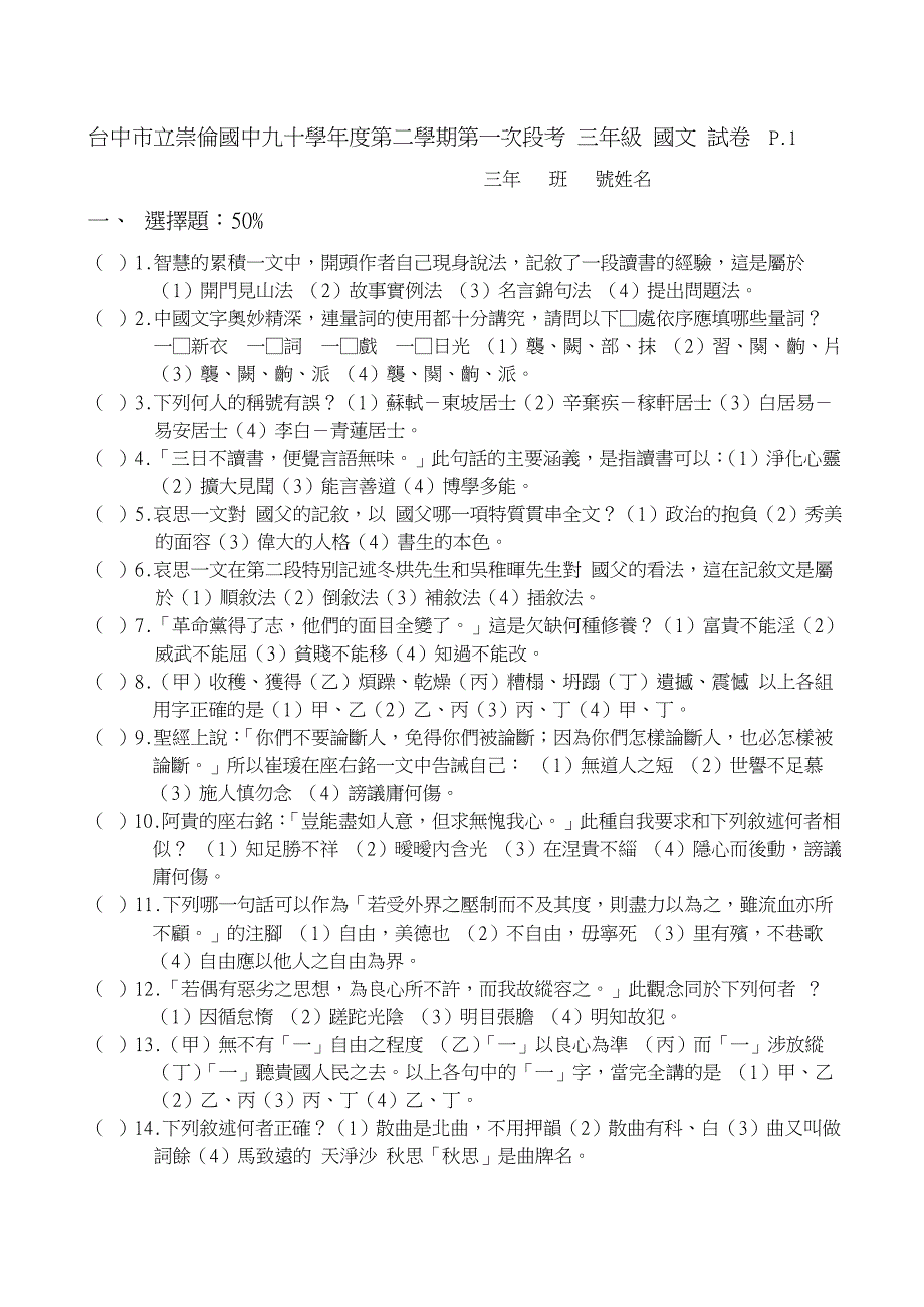 台中市立崇伦国中九十学年度第二学期第一次段考.doc_第1页