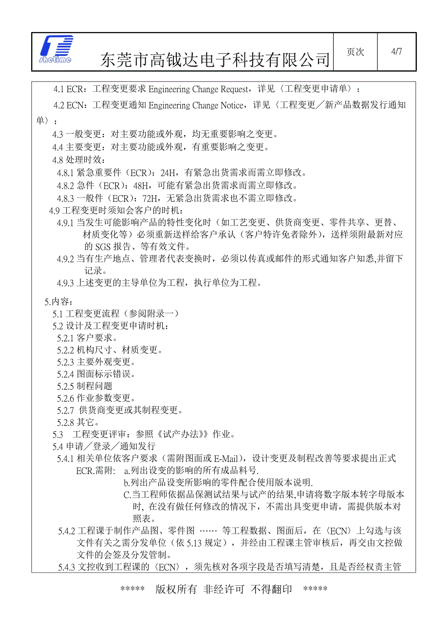 工程变更管理程序.doc_第4页