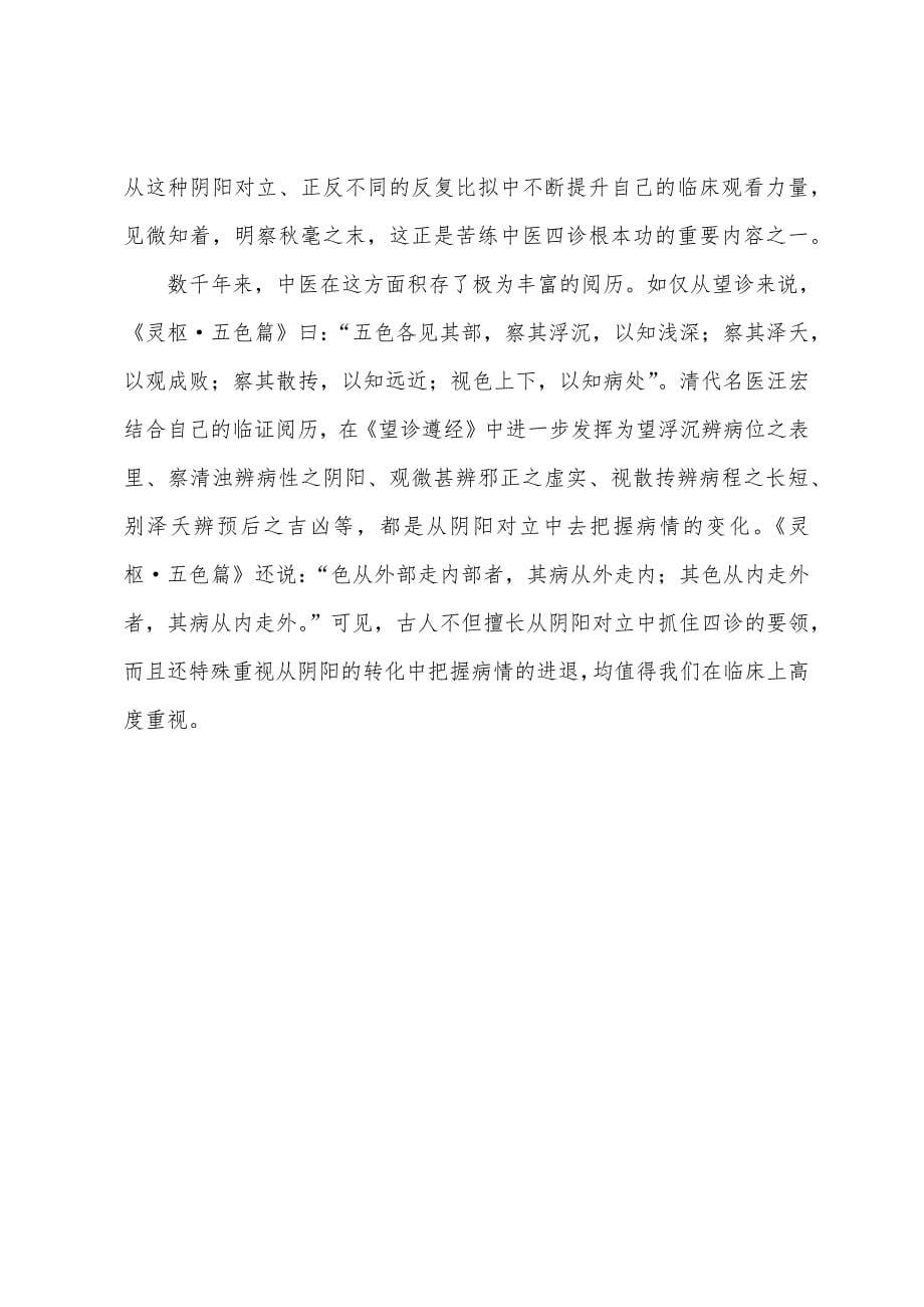 中医诊断：周仲瑛谈中医诊法技巧.docx_第5页