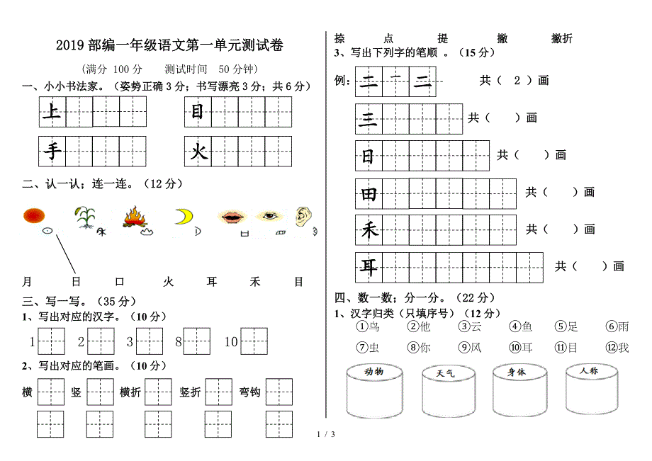 2019部编一年级语文第一单元测试卷.doc_第1页