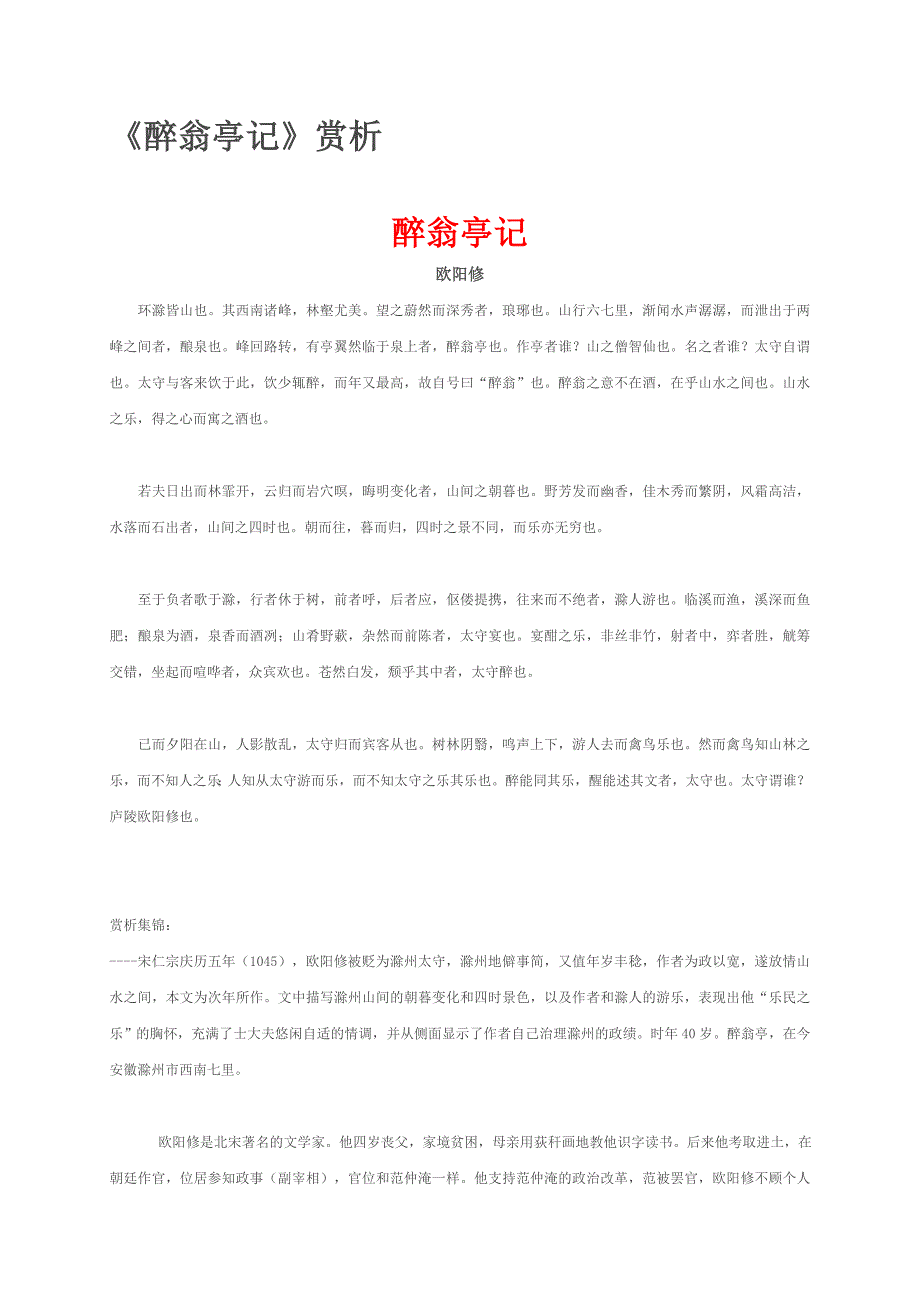 《醉翁亭记》赏析.doc_第1页