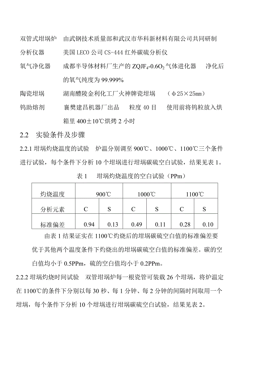 碳硫坩埚炉对降低坩埚空白的作用及效果.doc_第2页