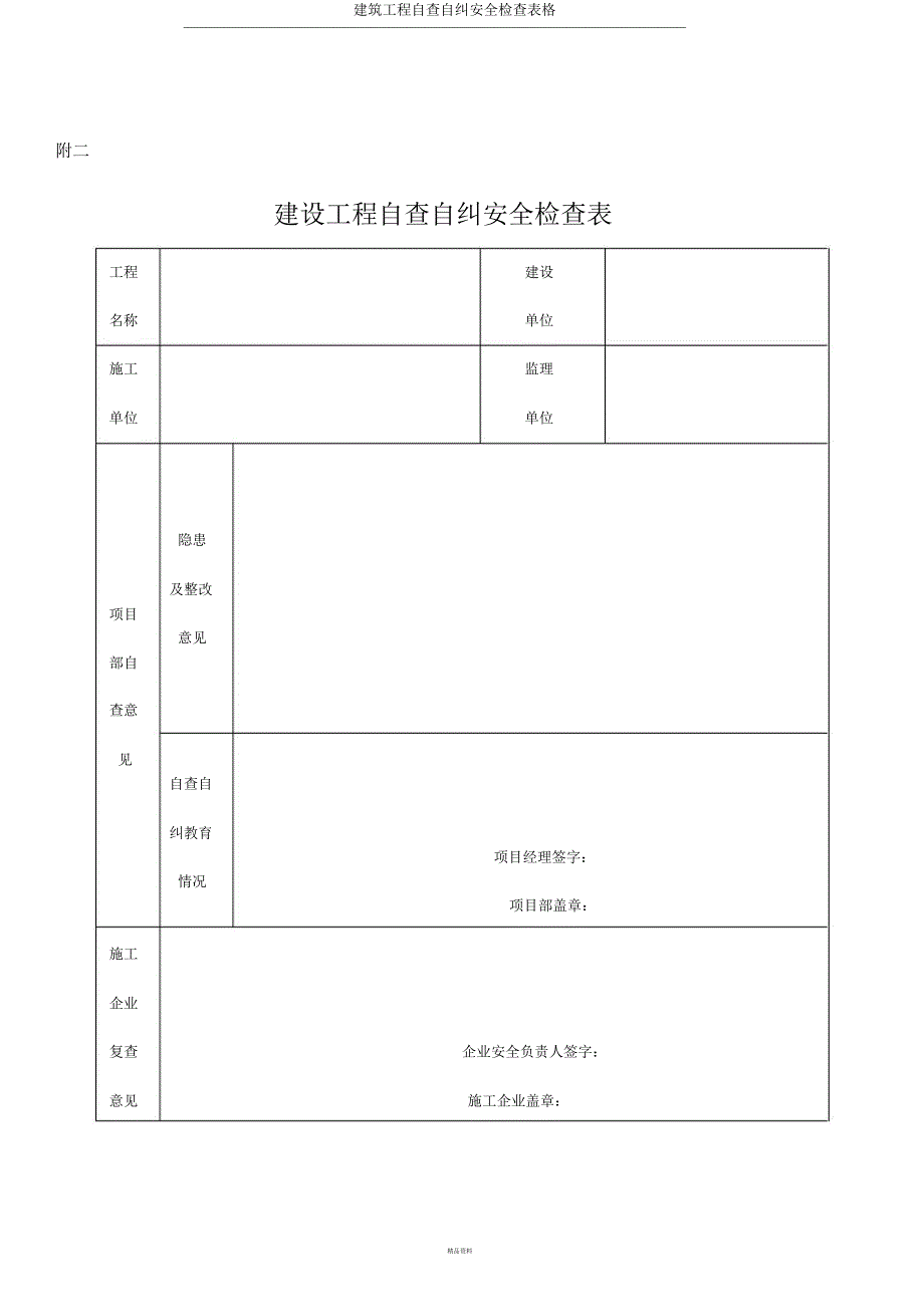 建筑工程自查自纠安全检查表格.docx_第1页