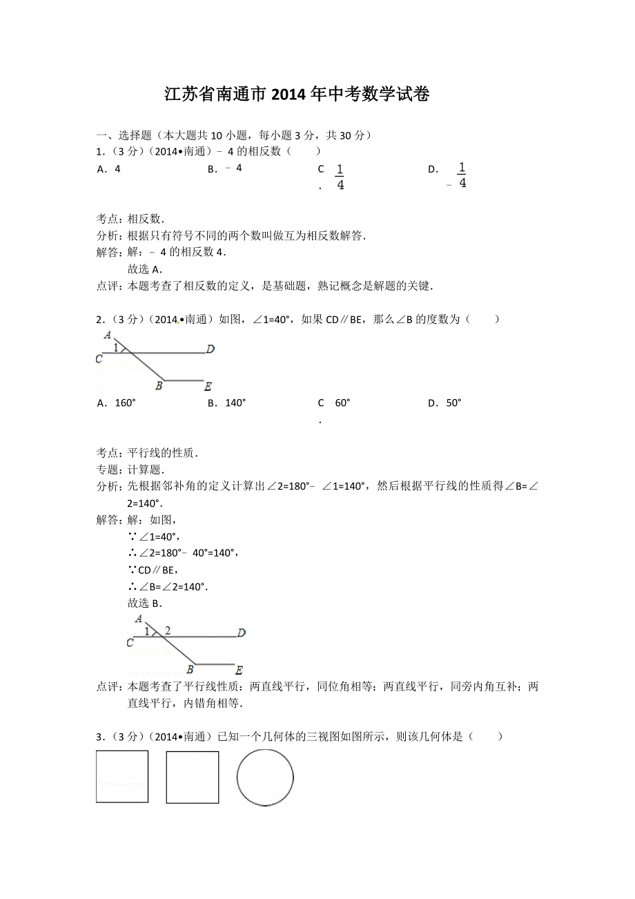 南通2014中考题含答案.doc_第1页