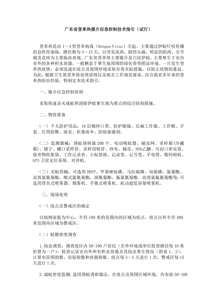 登革热媒介应急控制技术指引.doc_第1页