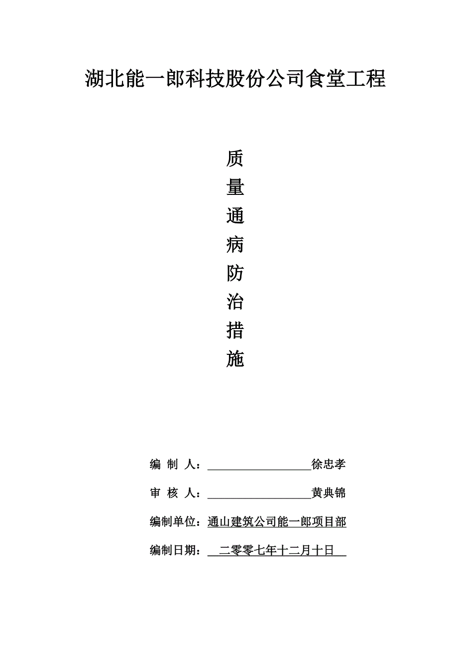 湖北能一郎股份公司食堂质量通病防治措施完整版.doc_第1页