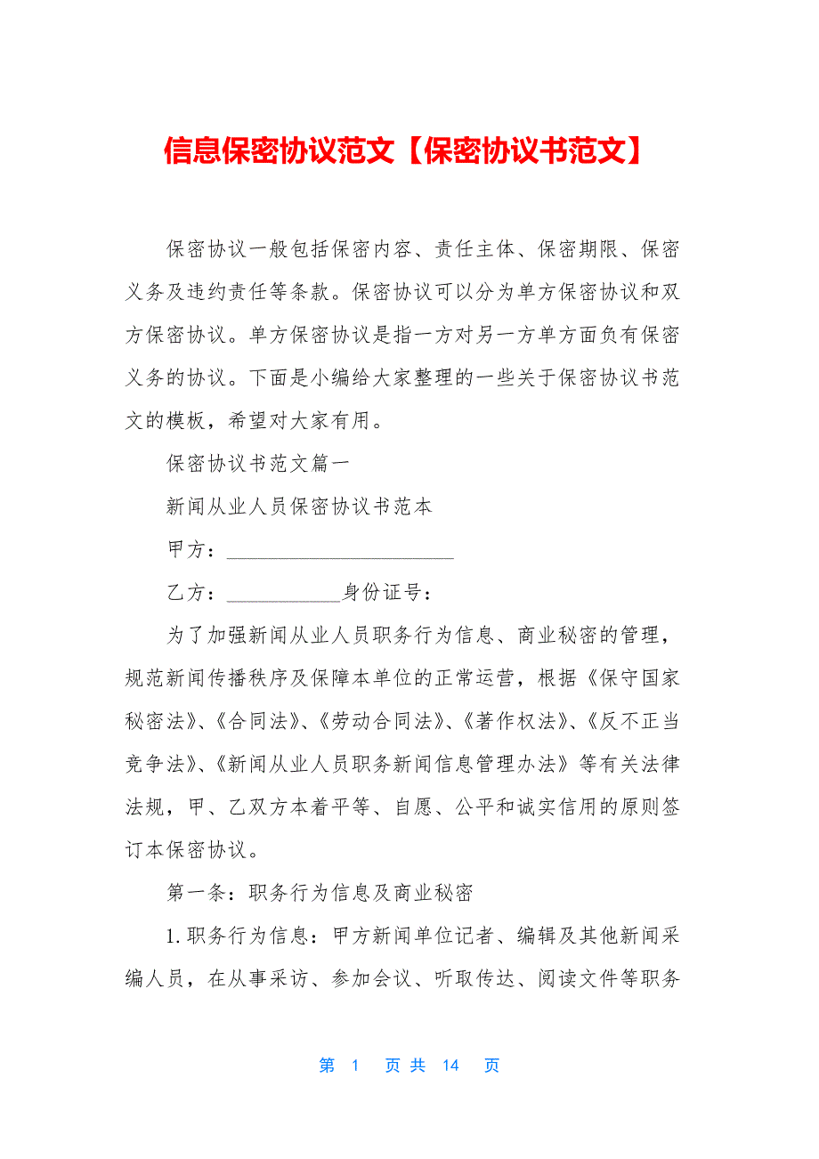 信息保密协议范文【保密协议书范文】.docx_第1页